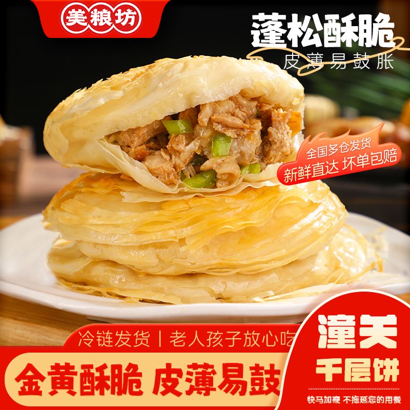 12627573.老潼关千层饼500g*4袋（20片）肉夹馍饼胚冷冻速食陕西特产