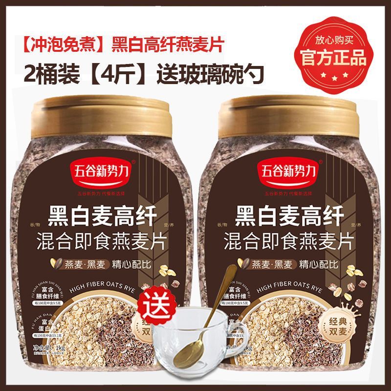 12609568.【无蔗糖饱腹】黑白麦高纤混合即食燕麦片1kg*2桶赠玻璃瓶+勺