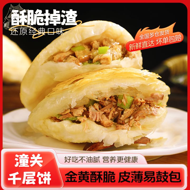 12747581.【肉夹馍饼胚】老潼关千层饼500g*2袋（10片）