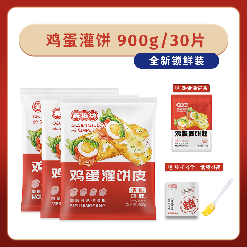 12861765.【30片】鸡蛋灌饼皮900g*3袋+赠灌饼酱+油刷+纸袋营养速食早餐