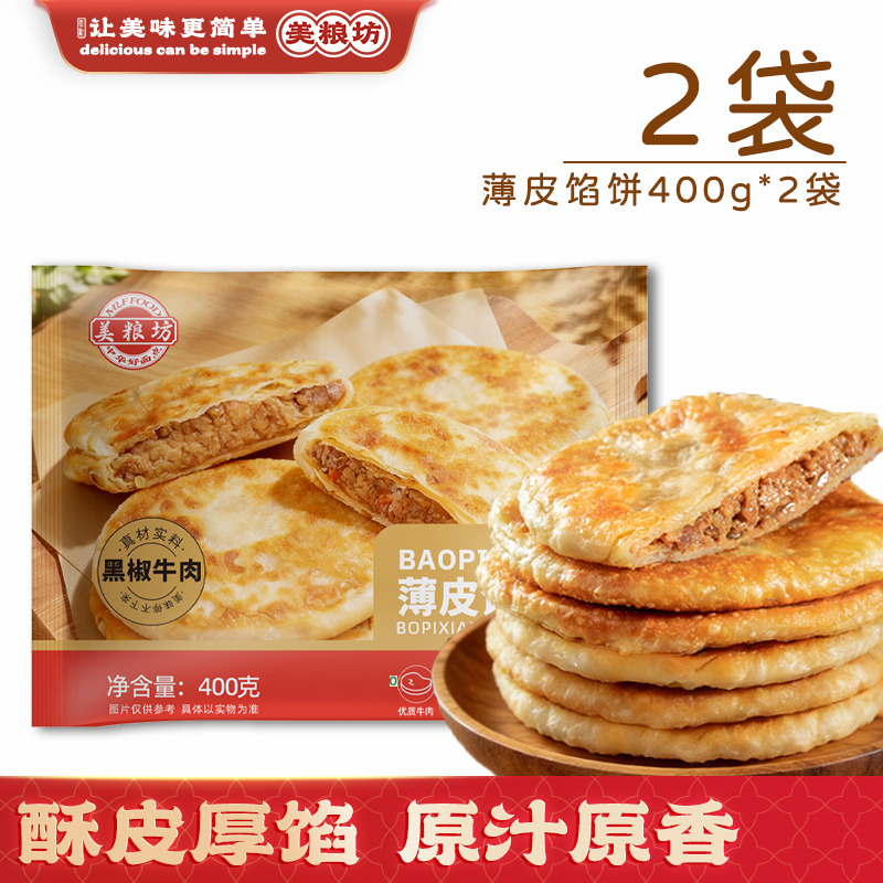 13200157.【10片】黑椒牛肉薄皮馅饼400g*2袋0添加防腐剂健康肉饼