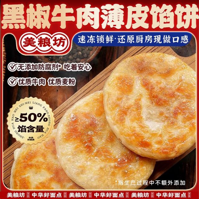 13200157.【10片】黑椒牛肉薄皮馅饼400g*2袋0添加防腐剂健康肉饼