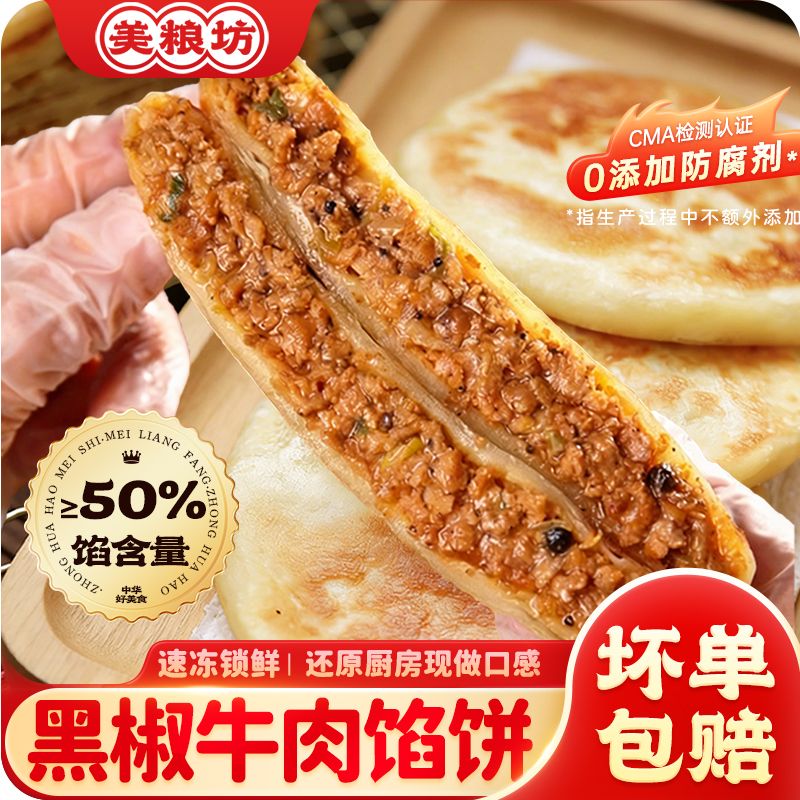 13200139.【20片】黑椒牛肉薄皮馅饼400g*4袋0添加防腐剂健康肉饼【京东发货】