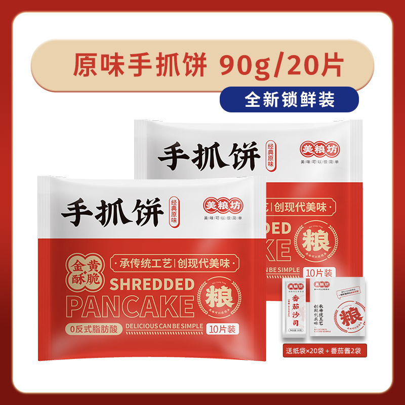 13223330.【20片】原味手抓饼900g*2袋 懒人早餐 赠纸袋+番茄酱
