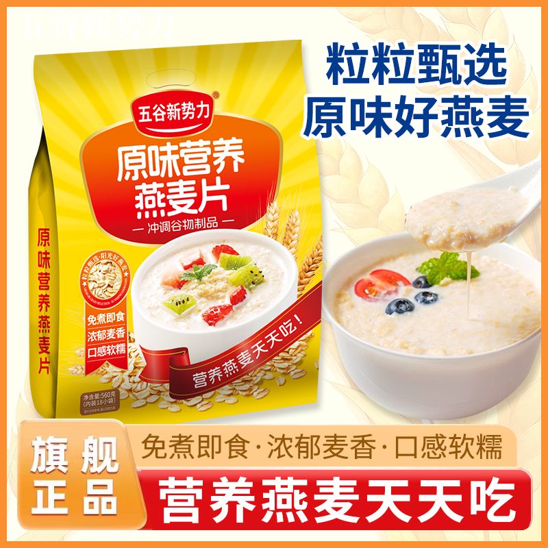 13256176.【内含18包】原味营养燕麦片560g免煮即食早餐燕麦粥