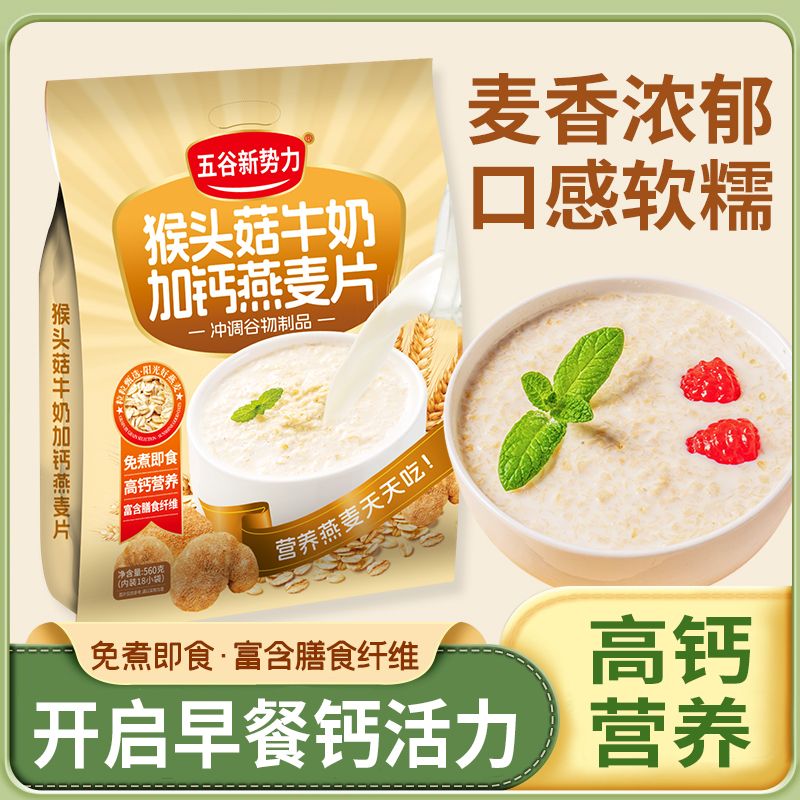 13256181.【内含18包】猴头菇牛奶加钙燕麦片560g免煮即食高钙