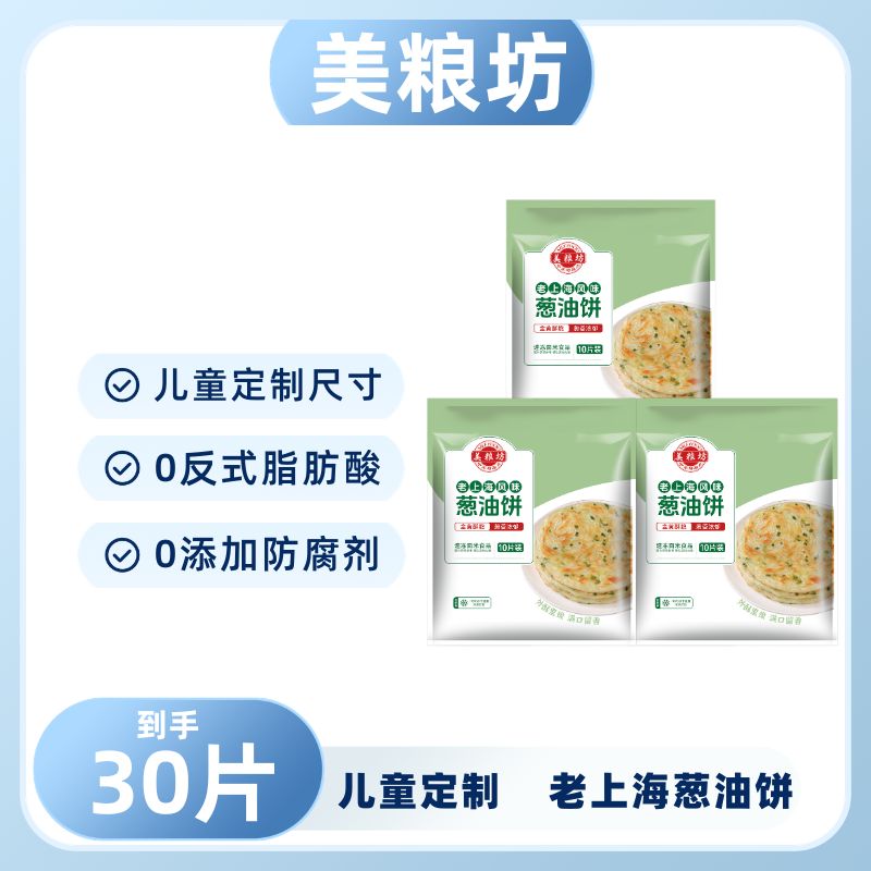 13223996.【儿童定制30片】老上海葱油饼600g*3袋营养早餐