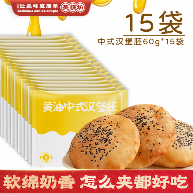 13256164.【无添加】儿童黄油中式汉堡胚60g*15袋奶香蓬松0添加防腐剂0反式脂肪酸