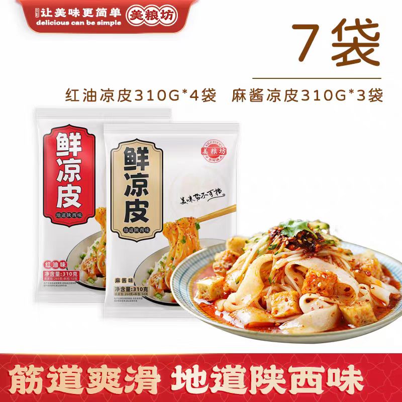 13342028.【7大袋】开袋即食鲜凉皮310g*7袋麻酱/红油口味劲道爽滑轻食解馋夜宵