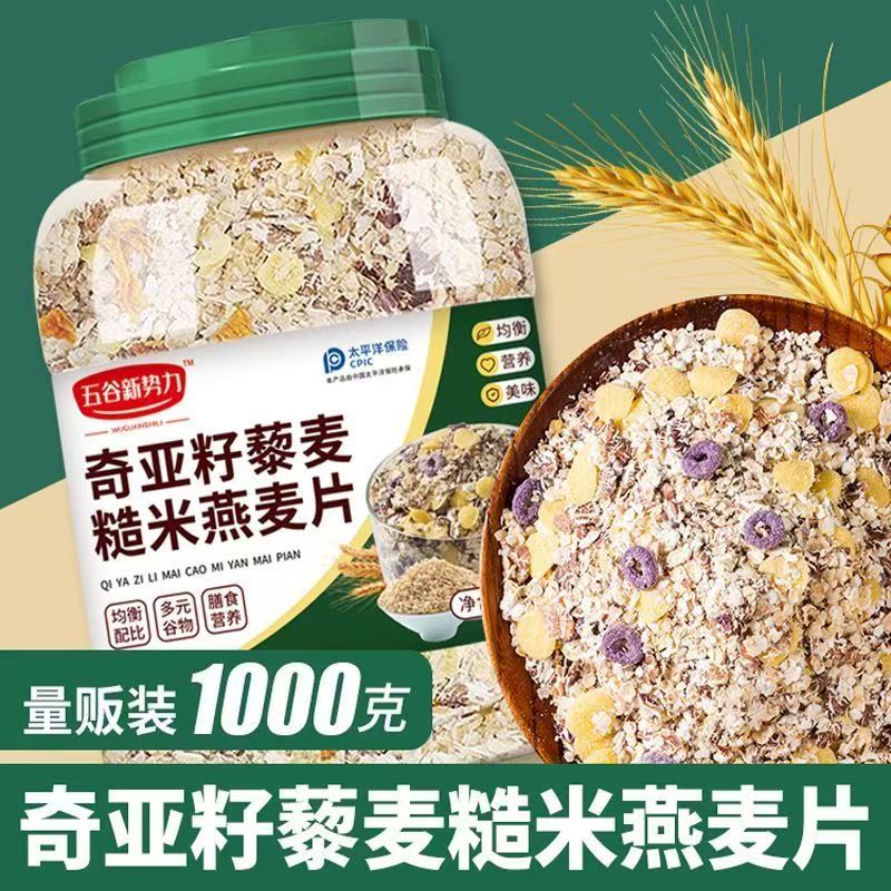 13408514.【促肠道】奇亚籽藜麦糙米燕麦片1kg/桶 2桶赠碗+勺配料干净营养麦片