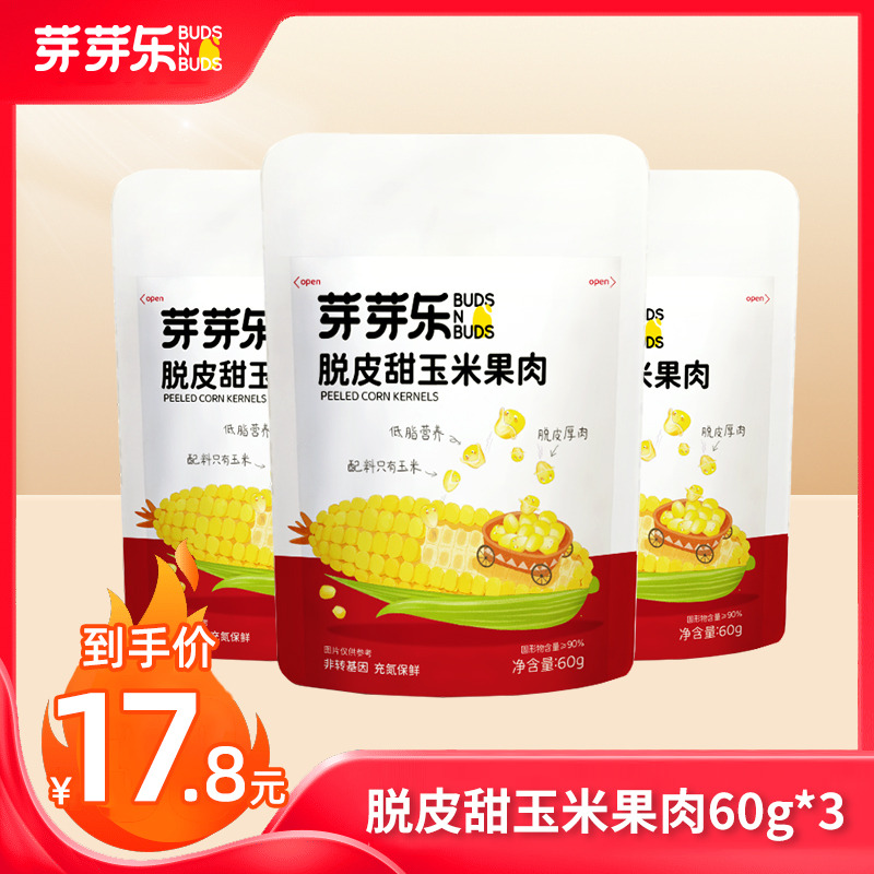 12122514.【89元任选5件+赠爆款玉米粒*3袋】芽芽乐脱皮甜玉米果肉60g*3袋装