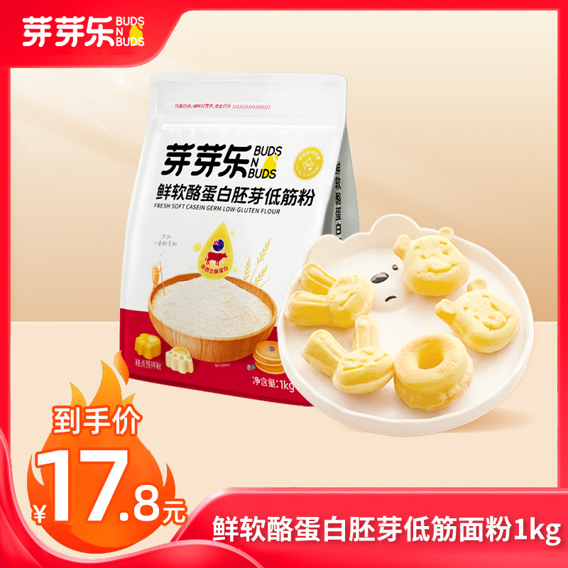 12122499.【89元任选5件+赠爆款玉米粒*3袋】芽芽乐鲜软酪蛋白胚芽低筋粉1kg