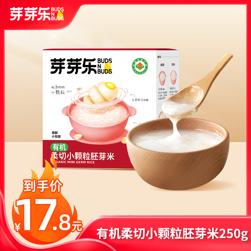 12122535.【89元任选5件+赠爆款玉米粒*3袋】芽芽乐有机柔切小颗粒胚芽米250g/盒