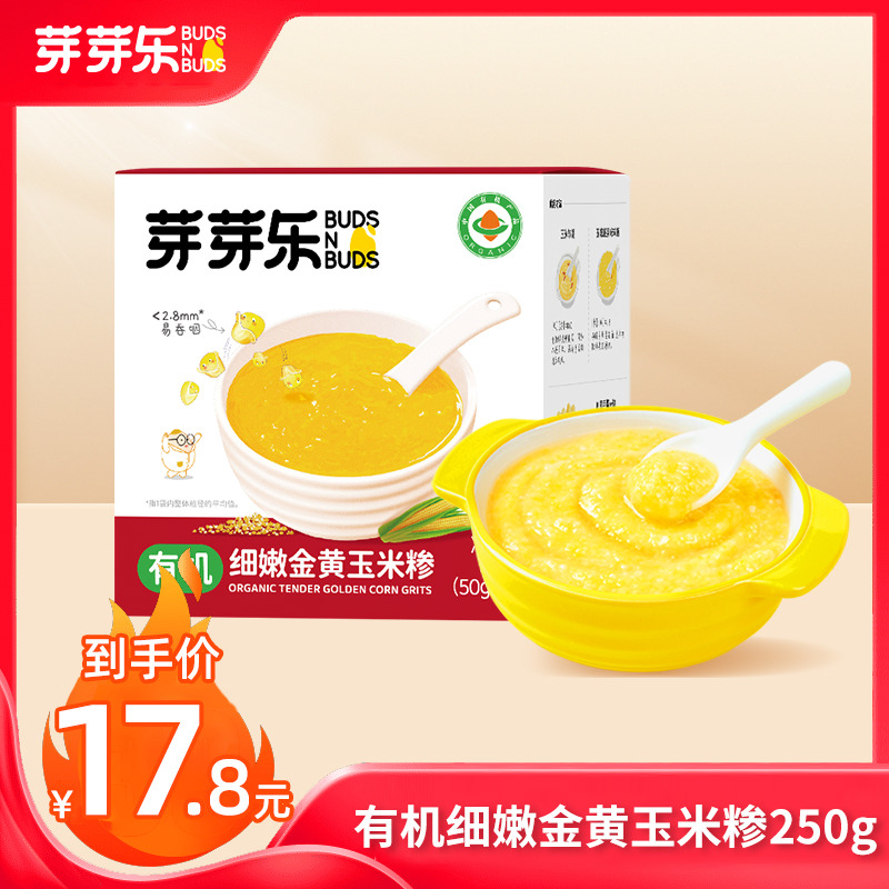 13254322.【89元任选5件+赠爆款玉米粒*3袋】芽芽乐有机细嫩金黄玉米糁250g