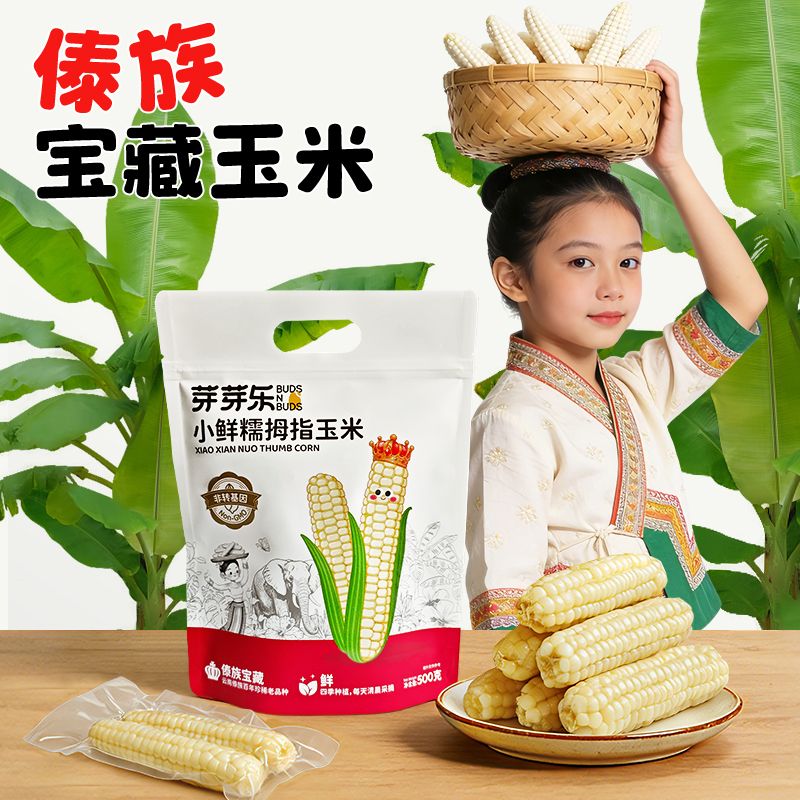 13702724.【芽芽乐】小鲜糯拇指玉米500g