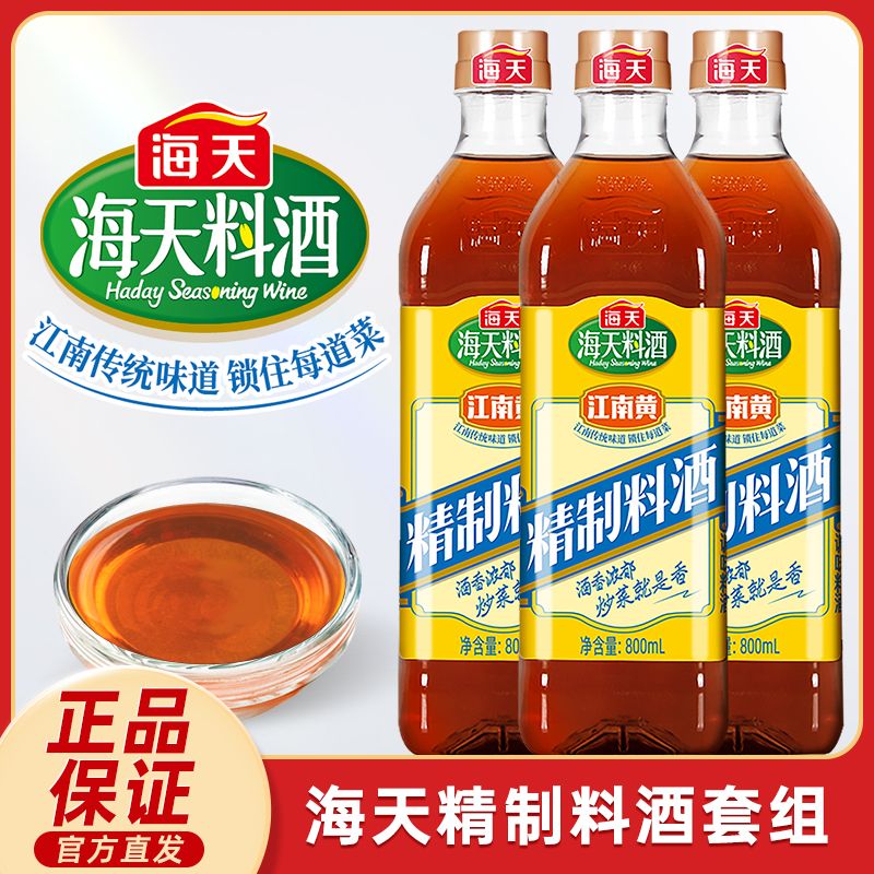 13409951.海天精制料酒800ml 黄酒去腥解膻提味牛肉羊肉鱼肉调味料