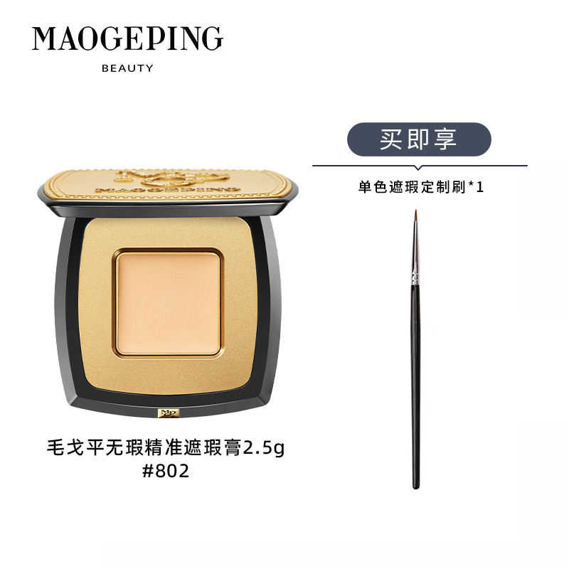 10659696.MGPIN毛戈平无暇精准遮瑕膏单色遮瑕 2.5g