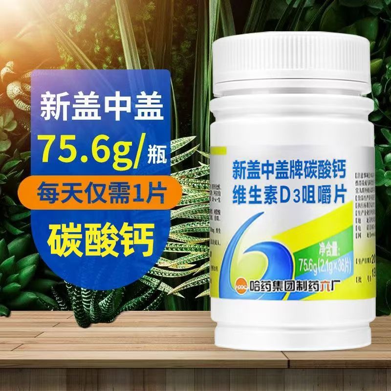 12412358.哈药新盖中盖牌碳酸钙维生素D3咀嚼片成人中老年人补钙36片