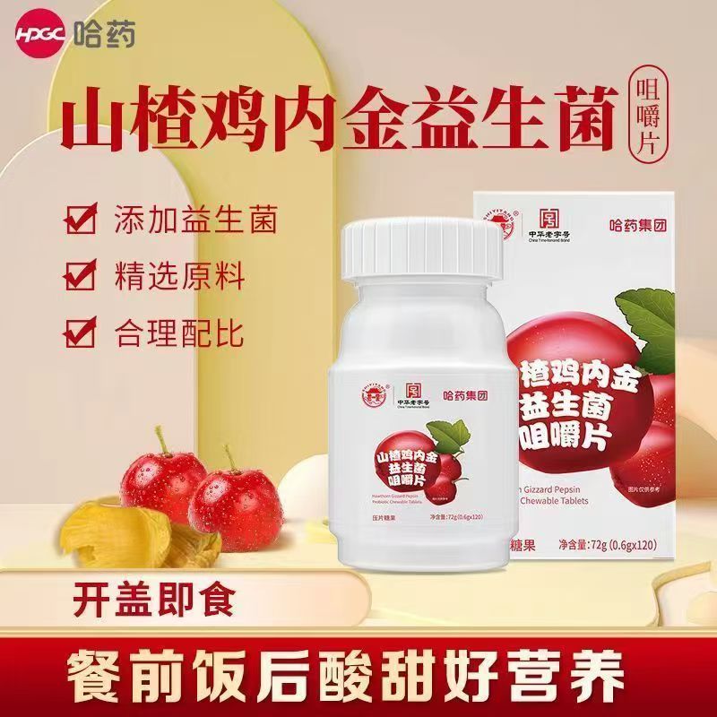 12809499.哈药山楂鸡内金益生菌咀嚼片120片每瓶（效期到27年8月）