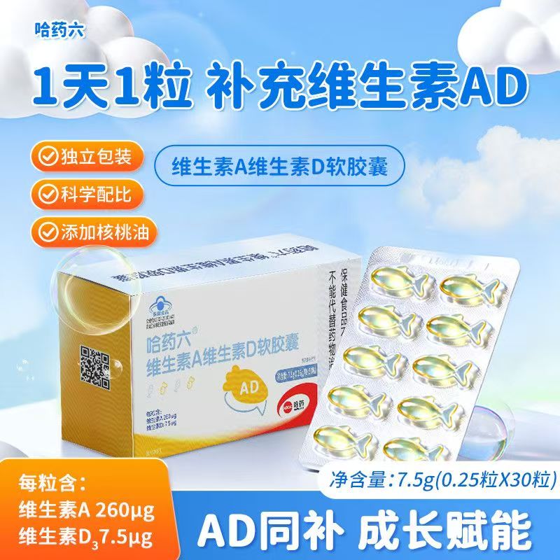 13300396.哈药维生素A维生素D软胶囊30粒（效期到27年7月）