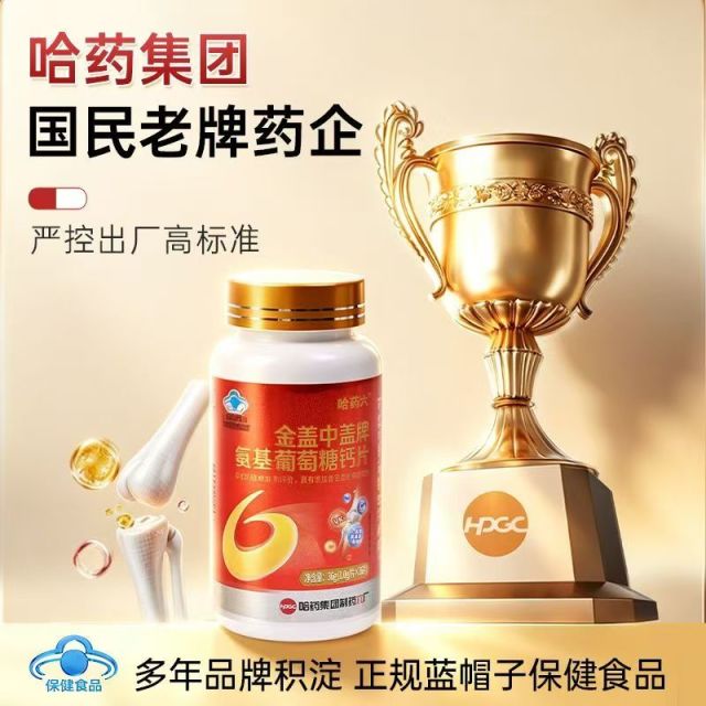 13859313.哈药氨基葡萄糖钙片(效期到28年3月)