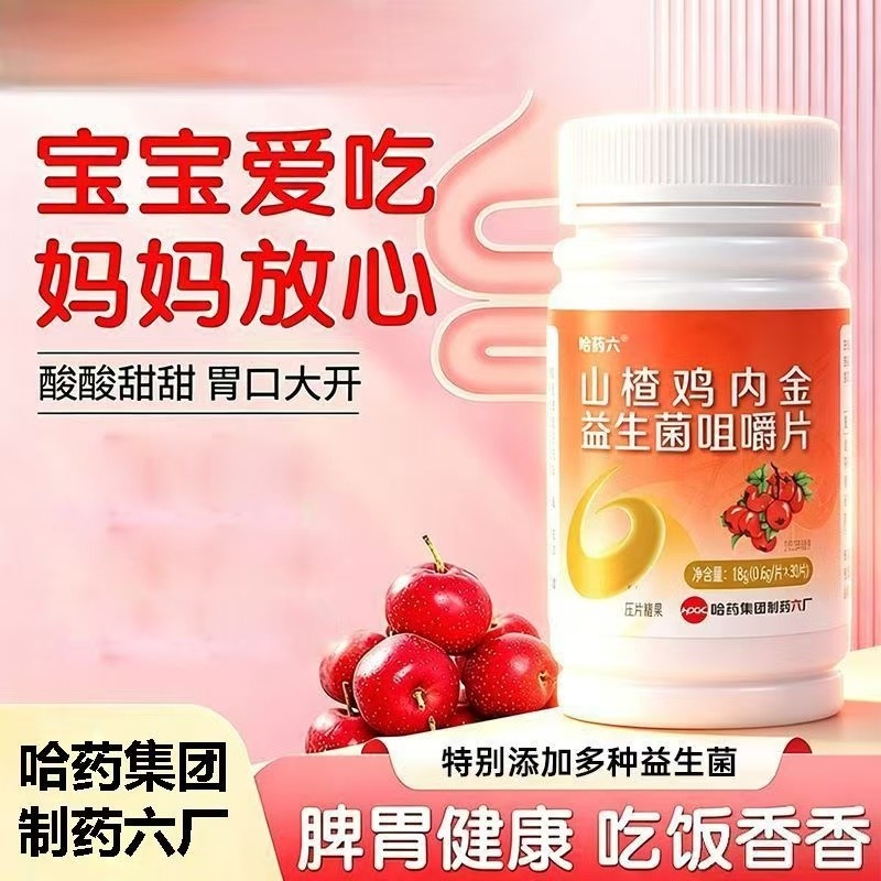 13859257.哈药山楂鸡内金咀嚼片（效期到27年12月）