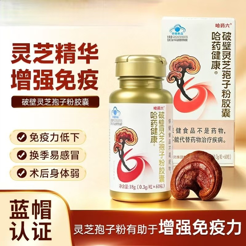 13859219.哈药破壁灵芝孢子粉胶囊（效期到27年10月）