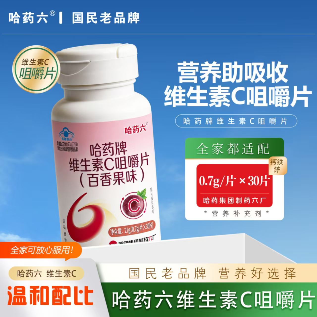 13859304.哈药牌维生素C咀嚼片（日期到28年4月）