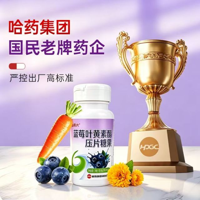 13859183.哈药蓝莓叶黄素咀嚼片（效期到27年8月）
