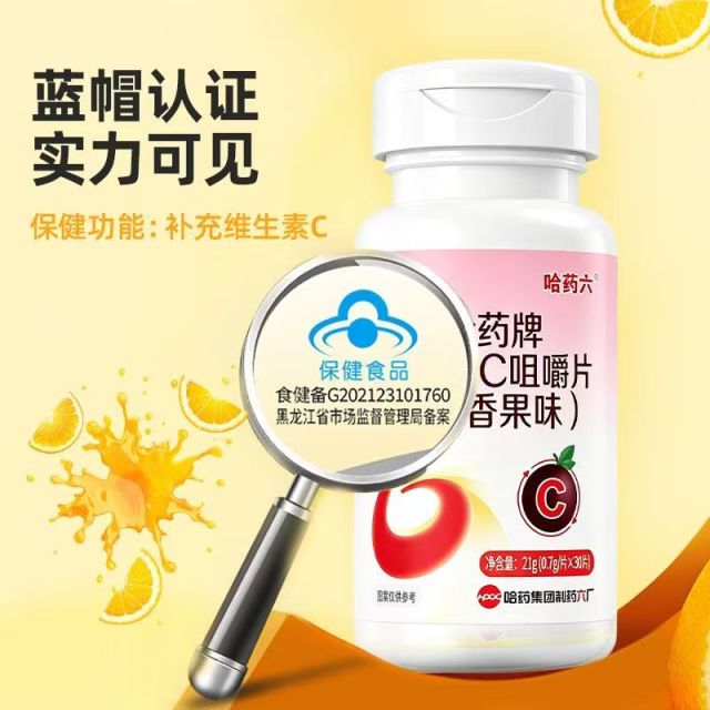 13859304.哈药牌维生素C咀嚼片(日期到28年4月)