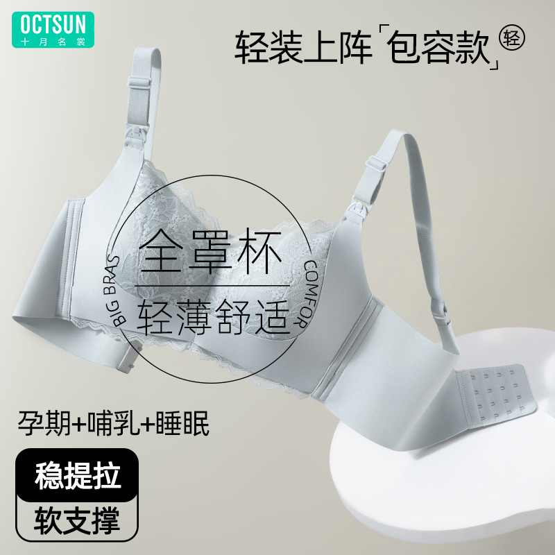 12999200.十月名裳哺乳内衣产后喂奶专用孕期聚拢大码无痕薄款舒适文胸罩