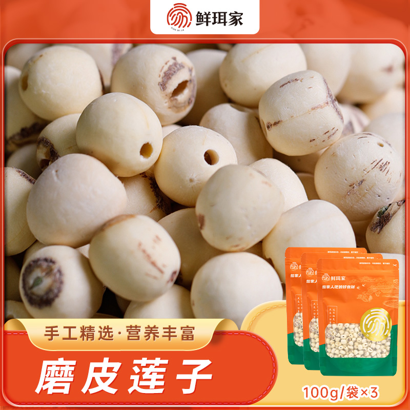 12678131.鲜珥家 磨皮莲子 3袋 色如凝脂 清醇爽口 一煮即糯 久煮不易散