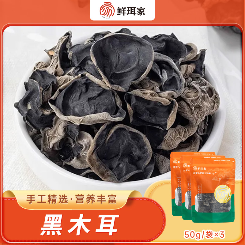 12677970.鲜珥家 黑木耳 口感脆爽 营养丰富 形状圆整 色泽鲜艳 天然零添加