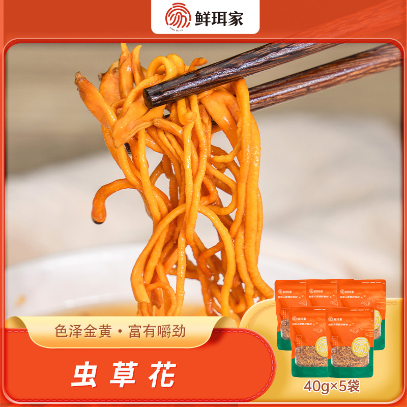 12680981.鲜珥家 虫草花 虫草平替 一锅好汤的上佳佐料 无硫甄选 品味生活
