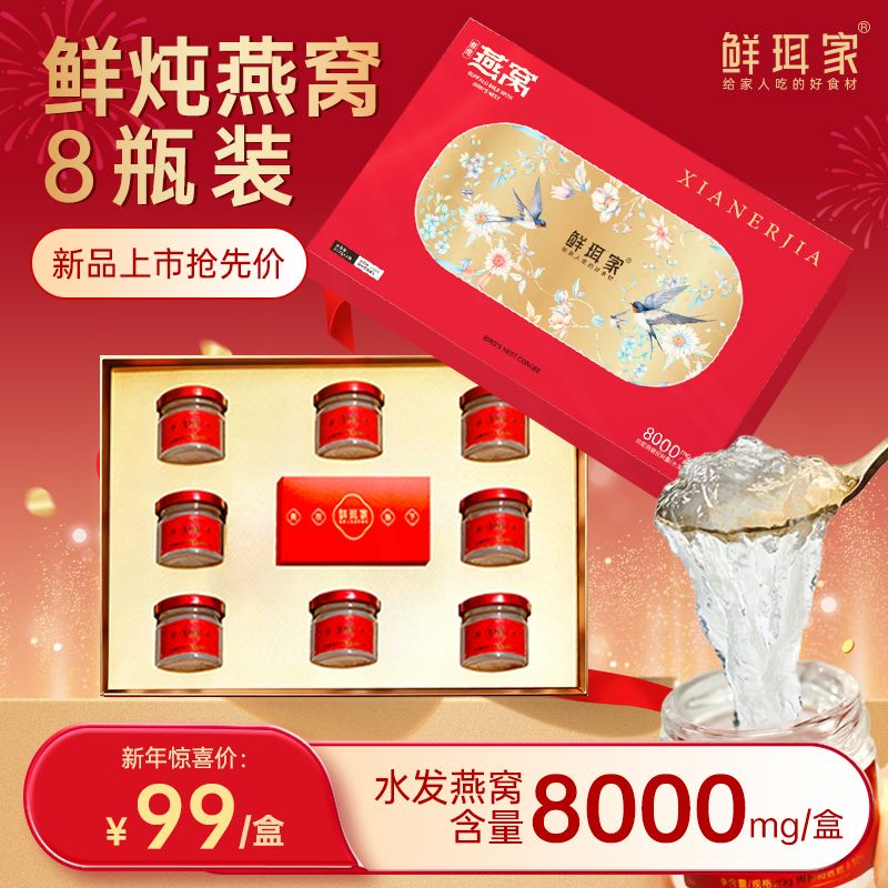 13023769.【独家机制】-鲜珥家年货礼盒鲜炖燕窝 8罐即食燕窝 水发燕窝含量8000mg/盒  不用泡发不用炖 开盖就能吃滋补又美味