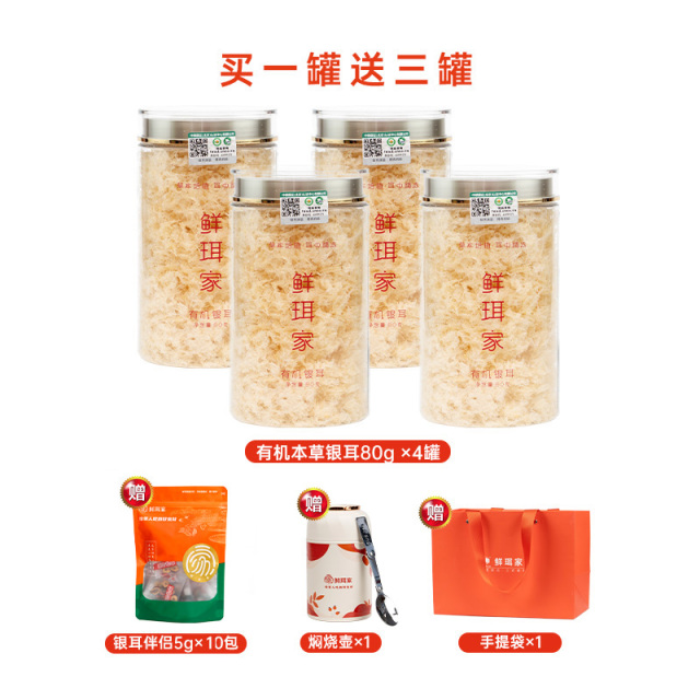 12681327.【到手4罐赠焖烧杯】鲜珥家有机本草银耳80g*4罐(+500ml焖烧壶+银耳伴侣20袋+礼袋)有机滋养新选择