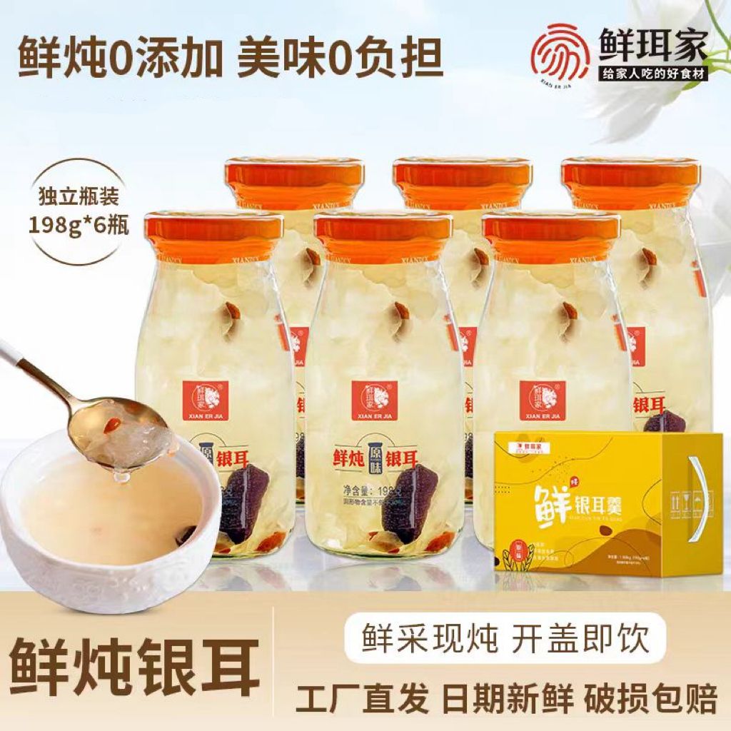12680864.鲜珥家【鲜炖银耳羹】198g*6瓶无添加防腐剂 无添加色素开盖即食 尽享美味