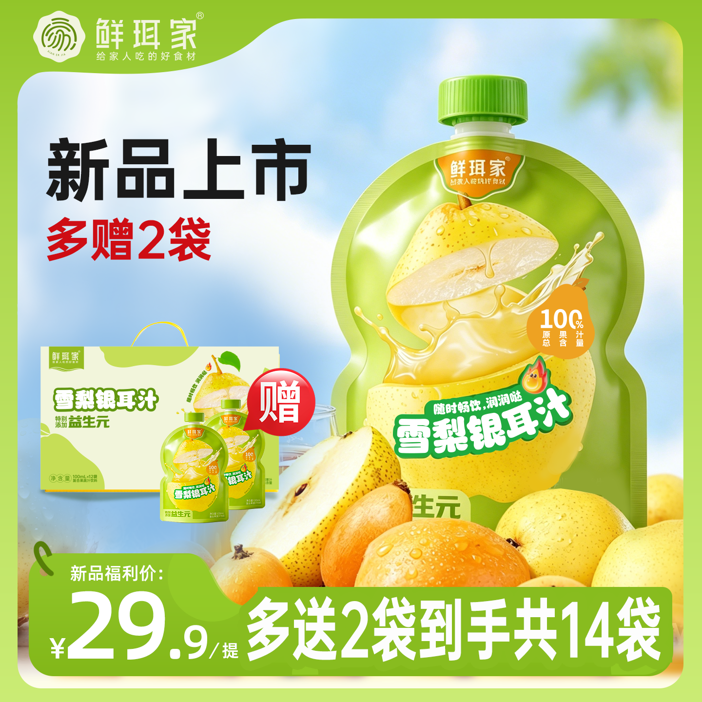 13353745.【直降2元 限量多送2袋】鲜珥家雪梨银耳汁100ml/袋 雪梨+银耳双重清凉 特别添加益生元 宝妈闭眼冲!