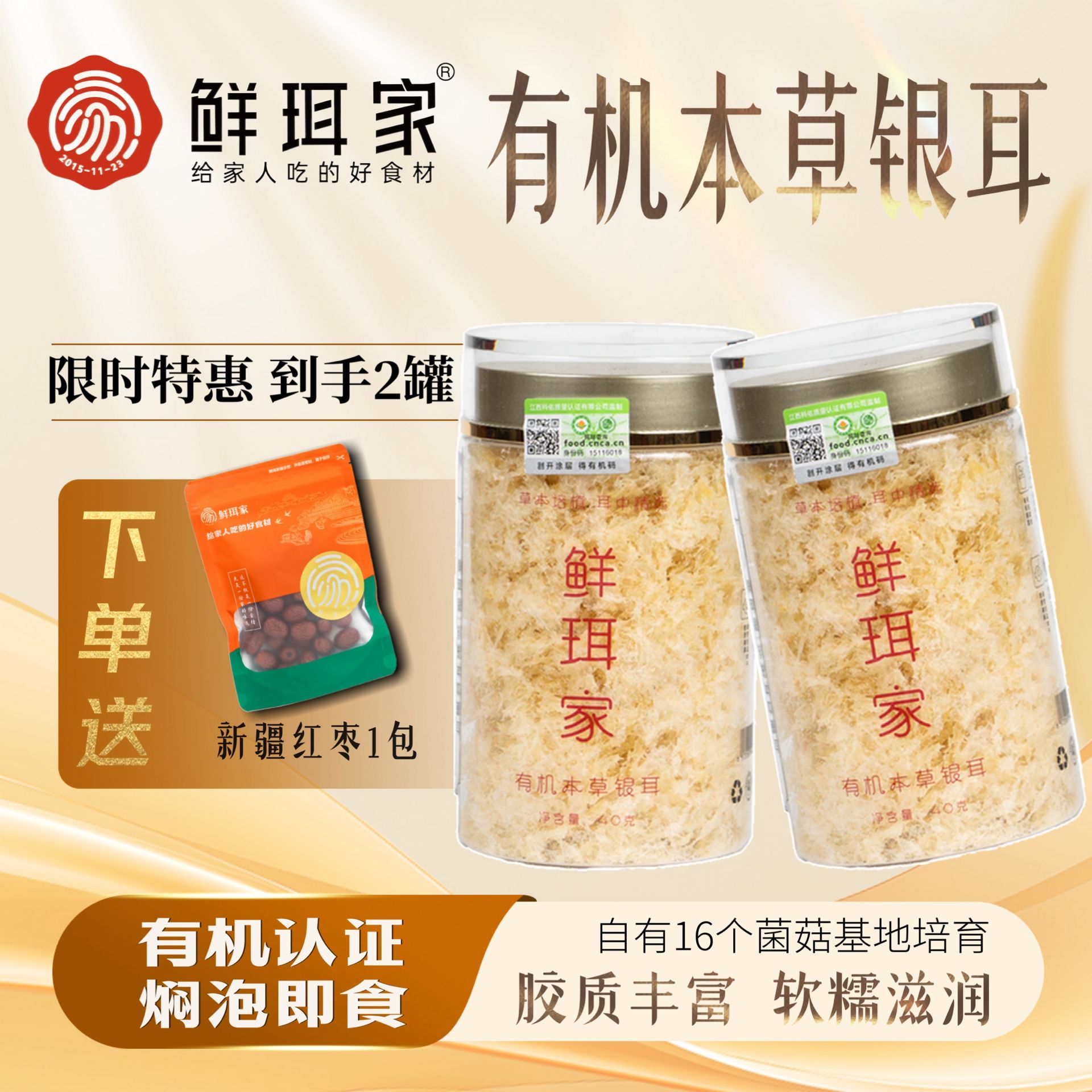 13603485.【19.9秒杀 到手2罐还送新疆红枣】鲜珥家有机本草银耳 懒人必备 细碎压缩 快释放 好吸收