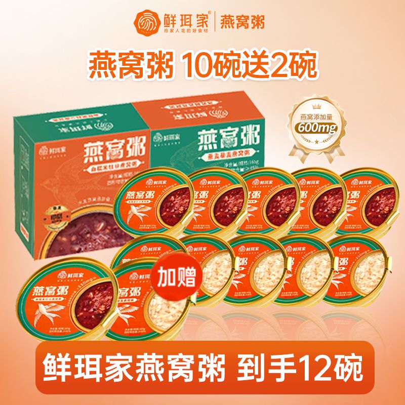 13639339.鲜珥家即食燕窝粥双拼口味 进口燕窝日常早餐送礼滋养品 限时活动燕窝粥10碗送2碗