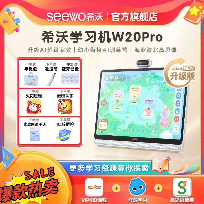 13362573.希沃W20Pro|15.6寸 8+256G|高思小初高体系课免费学|升级AI超级家教|启蒙小初高从小用到大