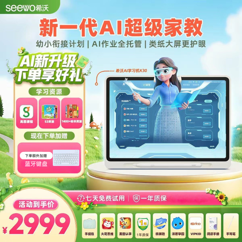 13673480.希沃K30学习平板新品S发|6+256G13.2寸|新一代超级AI家教|幼小衔接全规划|高思S体系5.3教辅免费学