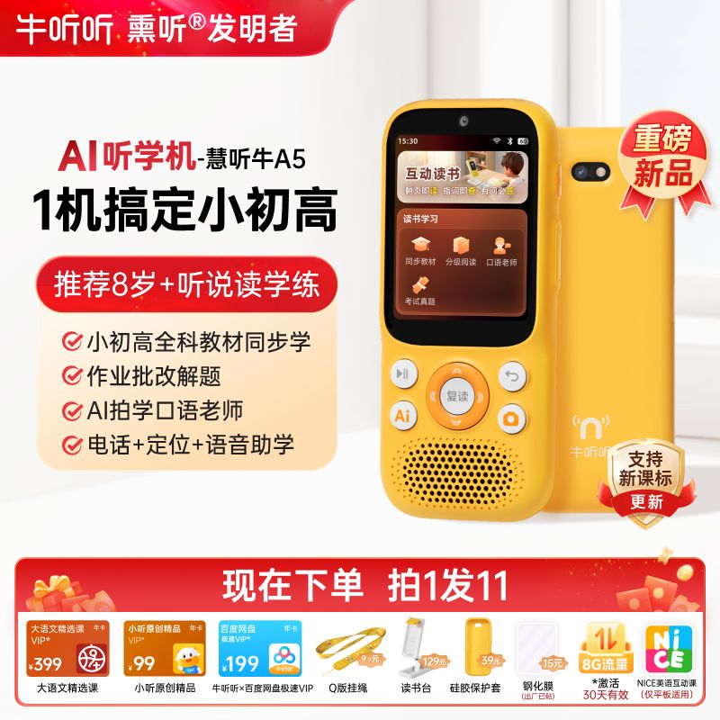 13395971.慧听牛A5·AI听学机  2.8寸大屏全能双语学习成长伙伴，一台搞定‮小‬初高