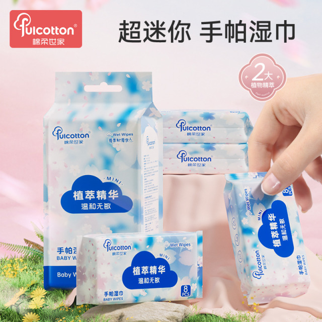 11932071.棉柔世家手口便携湿巾随身小包湿纸巾 8片*8包/提