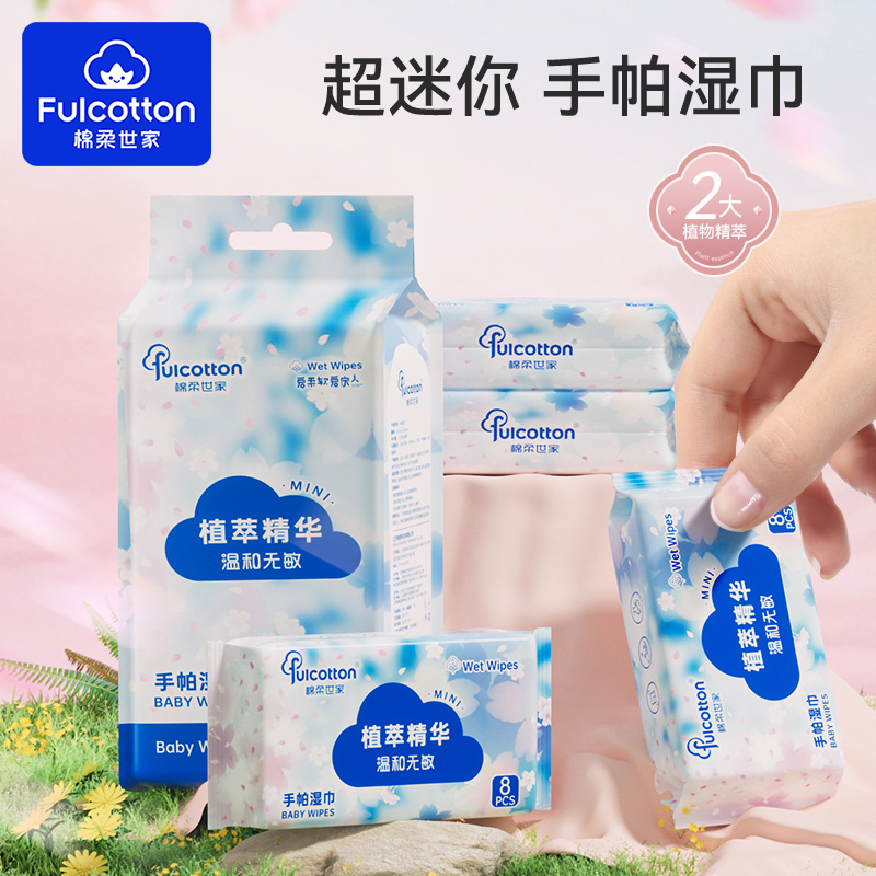 11932071.棉柔世家手口便携湿巾随身小包湿纸巾 8片*8包/提