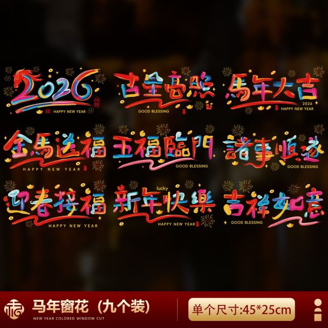 12946678.2026马年多巴胺新款彩色窗花静电窗贴春节装饰门贴纸过年