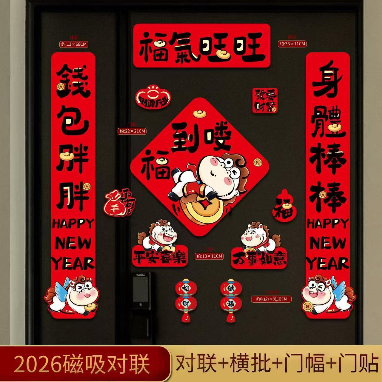 13029748.【12件套】新款马年磁吸春联新年对联过年卡通春节福字装饰磁吸春联2026礼盒