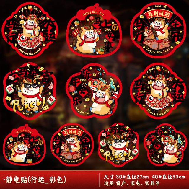13033054.新年窗花剪纸玻璃窗贴2026新款马年生肖福字静电贴春节过年装饰品
