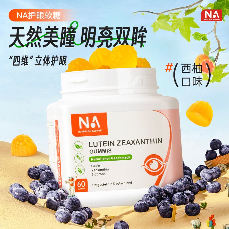 11604070.NA越橘叶黄素护眼软糖 科学调配营养 缓解眼部干涩 60粒/瓶