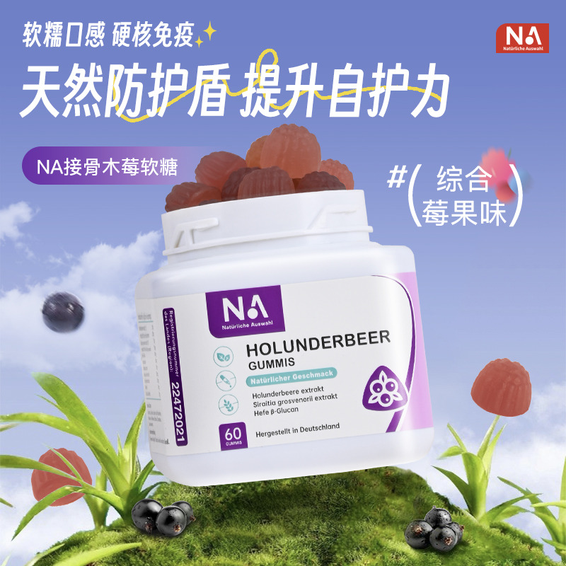 11604147.NA接骨木莓软糖 天然的防护盾 8种精粹复配 活力加倍 60粒/瓶